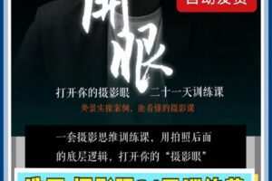 浩哥摄影眼训练课，二十一天构图能力养成记