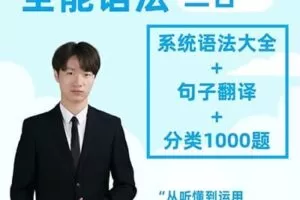 英语Harry老师-【语法三合一】系统语法+句子翻译+分类1000题精讲