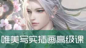 非墨唯美古风写实插画高级班【画质高清只有视频】