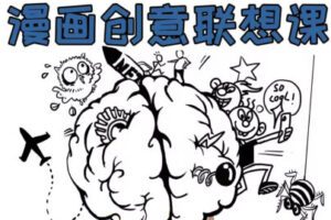 【缺课较多】刘旭漫画创意联想课【画质不错有部分图片素材】