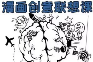 【缺课较多】刘旭漫画创意联想课【画质不错有部分图片素材】
