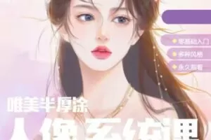 【缺课较多】一白唯美风人像系统课【画质高清只有视频】