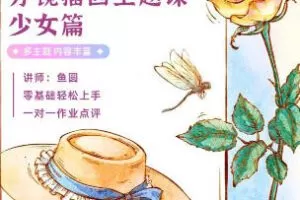 蓉儿ipad水彩分镜少女+萌宠【画质不错只有视频】