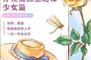 蓉儿ipad水彩分镜少女+萌宠【画质不错只有视频】