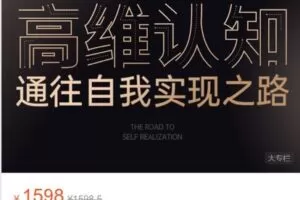 【捐赠[红包]49.99·《AL3822-草帽未来-宇哥丨高维认知—通往自我实现之路（含5节文案思维赠课）》】
