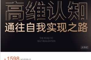 【捐赠[红包]49.99·《AL3822-草帽未来-宇哥丨高维认知—通往自我实现之路（含5节文案思维赠课）》】