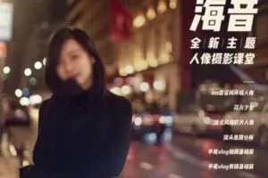 林海音人像摄影第2季【画质高清只有视频】