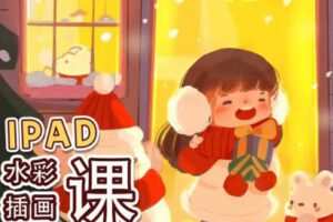 【缺课极多】狸子静ipad水彩风萌新训练营【画质高清有笔刷】