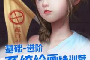 伊绘系统绘画训练营2019【画质高清有素材】