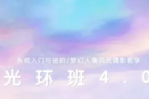一晨摄影光环4.0班2022年1月结课【画质还行有大部分素材】
