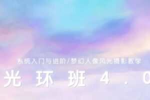 一晨摄影光环4.0班2022年1月结课【画质还行有大部分素材】