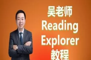 【捐赠[红包]39.90·《YL2372-单词先生-吴老师ReadingExplorer教程》】