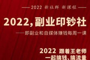 【捐赠[红包]49.90·《Z1056-村西边老王的大讲堂-2022副业印钞社》】