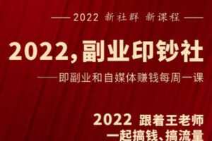 【捐赠[红包]49.90·《Z1056-村西边老王的大讲堂-2022副业印钞社》】