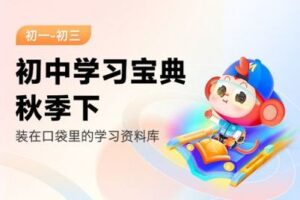 【捐赠[红包]29.90·《YL2164-学而思会员-浙教版-初二数学秋季下》】