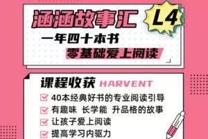 【捐赠[红包]39.90·《YL2369-瑞涵九力书房-L4涵涵故事汇：一年四十本书-爱上阅读》】