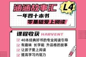 【捐赠[红包]39.90·《YL2369-瑞涵九力书房-L4涵涵故事汇：一年四十本书-爱上阅读》】