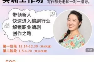 【捐赠[红包]19.99·《AL4639-后浪电影-【线上课程】韩佳彤电视剧、网剧剧本写作实训工作坊 第一阶段》】