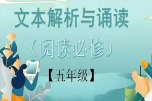 【捐赠[红包]29.90·《YL2426-文学美育-文本解析与诵读（阅读必修）五年级》】