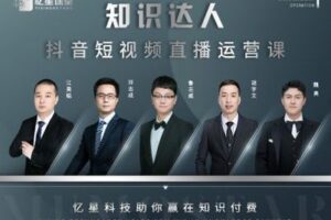 【捐赠[红包]29.90·《YL2404-梁老师讲教育-知识达人短视频直播运营课》】