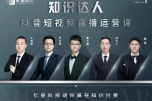 【捐赠[红包]29.90·《YL2404-梁老师讲教育-知识达人短视频直播运营课》】