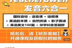 【捐赠[红包]49.99·《AL4362-跟着Gwen学英-【Gwen发音六合一】音标+语音+语调+自然拼读+影子跟读+答疑纠音》】