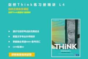 【捐赠[红包]29.90·《YL2308-探索者原版阅读营-剑桥Think练习册精讲L4》】