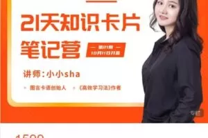 【捐赠[红包]49.99·《AL4755-图言卡语-第21期·21天知识卡片笔记训练营》】