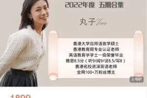 【捐赠[红包]49.99·《AL4767-丸子Tina的进步班-【2022年度会员】丸子Tina外刊精读课五期合集》】