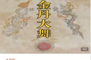 【捐赠[红包]199.00·《AL4825-洞玄内炼-洞玄传承内修功 龙虎劲功《金丹大舞》》】