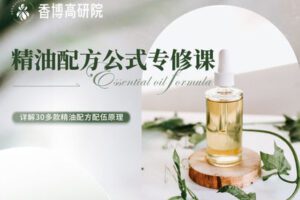 【捐赠[红包]39.99·《AL4123-精油配方公式专修课1980》】