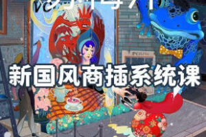 阿妹艺术苏梅汁新国风ipad商业插画系统课【画质不错只有视频】