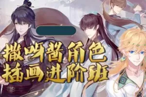 插画师撒呀酱角色插画进阶班2020【画质还行只有视频】