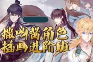 插画师撒呀酱角色插画进阶班2020【画质还行只有视频】