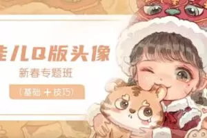 佳儿新春Q版头像专题班2022年2月【画质高清有笔刷】