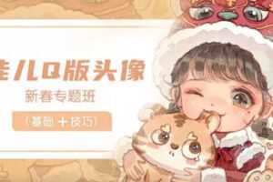 佳儿新春Q版头像专题班2022年2月【画质高清有笔刷】