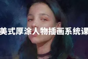 阿妹艺术王程雨2022写实厚涂插画系统课【画质不错只有视频】