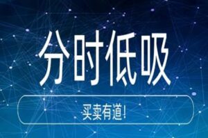 老李哥投研：分时低吸技巧