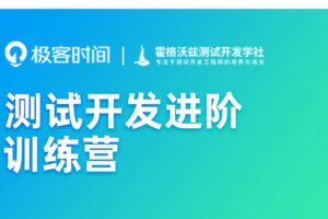 极客-测试开发进阶训练营-2022年-价值4999