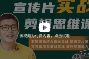 宣传片实战剪辑思维课