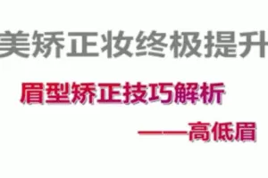 付京唯美矫正妆面强化54课时