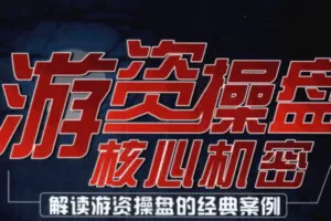 顶级游资课程合集+龙虎榜解密 pdf文档