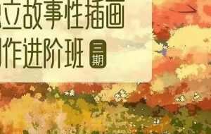 东夏卿卿2022第三期独立故事性插画创作进阶班【画质高清只有视频】