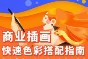 商业插画配色入门指南【画质不错只有视频】