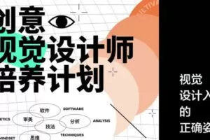 创意视觉设计师培养计划万晨曦卢帅曹凡2021年【画质高清有部分素材】