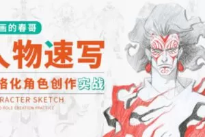 【缺课】画画的春哥人物速写2022年：风格化角色创作实战【画质高清】
