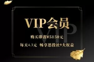 【捐赠[红包]29.90·《A2488思投社2022VIP》】