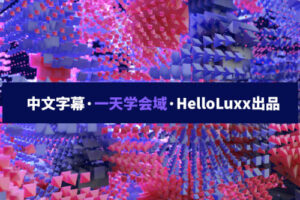 【不缺课】跟大神一天学会域 HelloLuxx 【画质高清中文字幕】