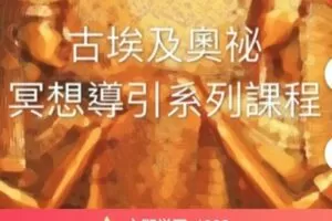 【捐赠[红包]49.99·《AL4749-Samanthe的多維度空間-古埃及奧秘冥想引導四部曲 國語版》】