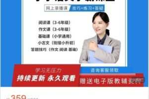 【捐赠[红包]19.99·《AL4452-叶子老师语文-小学语文学霸课堂（阅读 作文 基础 小古文 技巧课）》】